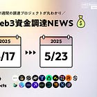 Worldが$135M調達、AIネイティブ金融機関の開発を行うCatena Labsがa16z crypto等から$18M調達、など全19PJ【資金調達PJまとめ】