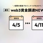 新興SocialFiのWunder Socialが$50M調達、飲食店向けweb3ソリューションBlackbirdがSeriesBで$50M調達【資金調達PJまとめ】