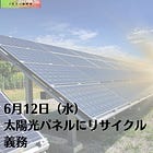 6月12日（水）太陽光パネルにリサイクル義務