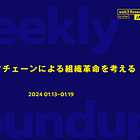 ブロックチェーンによる組織革命を考える【Weekly Roundup】 