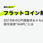 【フラットコイン解説①】2019年のCPI調整済みドルに紐づいた暗号資産"AMPL"とは？ / @AmpleforthOrg
