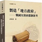 游逸飛 | 製造「地方政府」：戰國至漢初郡制新考 