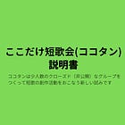 ここだけ短歌会（ココタン）説明書