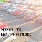 9月23日（月）日産、PHV自社開発