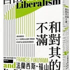 法蘭西斯‧福山 | 何謂古典自由主義？（from 自由主義和對其的不滿）