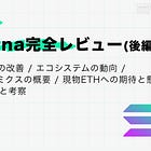 【Solana完全レビュー(後編)】分散性への改善 / エコシステムの動向 / トークノミクスの概要 / 現物ETHへの期待と懸念 / 評価と考察 / @solana