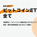 【ビットコインETFの全て】承認間近！？ビットコイン価格を底上げするビットコインETFの定義、歴史、現状を関連単語と共にまるッと解説！