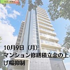 10月9日（月）マンション修繕積立金の上げ幅抑制
