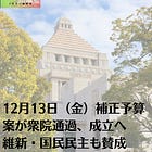 12月13日（金）補正予算案が衆院通過、成立へ 維新・国民民主も賛成