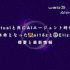 Virtualと共にAIエージェント時代の大本命となったai16zとElizaの概要と最新情報