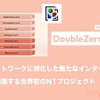 【DoubleZero】分散型ネットワークに特化した新たなインターネットを構築する世界初のN1プロジェクト / Solanaを100万TPSに導く / @doublezero