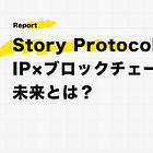 Story Protocolの描くIP×ブロックチェーンの未来とは？ / @StoryProtrocol