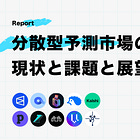 分散型予測市場の現状と課題と展望