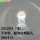 2月20日（木）下水管、耐用年数超え380キロ