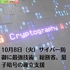 10月8日（火）サイバー防御に最強技術 総務省、量子暗号の確立支援