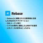 【Rebase】Solana上に構築された位置情報を活用したAR&M2Eアプリケーション / $IRLトークン発行 / リアルの場所と連動した土地NFTを販売