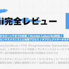 【Sui完全レビュー(前編)】誕生からローンチまでの変遷 / Mysten LabsとSui財団 / コンセンサスメカニズムと処理プロセス / オブジェクトデータモデル / @SuiNetwork