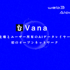 【Vana】データ主権とユーザー所有のAIデータレイヤーのための初のオープンネットワーク / DateDAOを構築 / YZi Labsが出資しCZがアドバイザーに就任 / @vana
