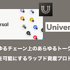 【Universal】あらゆるチェーン上のあらゆるトークンの取引を可能にするラップド資産プロトコル / a16zやCoinbase等から900万ドルを調達 / @universaldotxyz