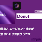 【Donut】暗号資産関連機能とAIエージェント機能がネイティブに統合された次世代ブラウザ / Hongshan（元Sequoia China）やHackVC等が出資しプレシードで$7M調達 / @DonutBrowser