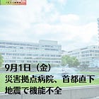 9月1日（金）災害拠点病院、首都直下地震で機能不全