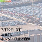 7月29日（月）三菱自、ホンダ・日産と合流