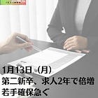 1月13日（月）第二新卒、求人2年で倍増 若手確保急ぐ