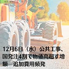 12月6日（水）公共工事、国発注4割で物価高超す増額 追加費用頻発