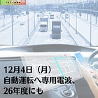 12月4日（月）自動運転へ専用電波、26年度にも