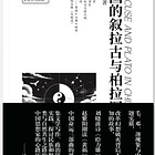 王力雄丨中国的叙拉古与柏拉图 