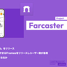 【Farcaster】分散型SNSプロトコル / 公式アプリ「Warpcast」をリリース / 投稿にミニアプリを実装できるFramesをリリースしユーザー数が急増 / SocialFiのキラー機能となるか / @farcaster_xyz