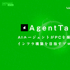 【AgentTank】AIエージェントがPCを操作できるインフラ構築を目指すプロジェクト / AIエージェントのタスク遂行の様子をライブ配信できるプラットフォームを開発 / @AgentTankLive