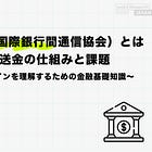 SWIFT（国際銀行間通信協会）とは何か？国際送金の仕組みと課題【ステーブルコインを理解するための金融基礎知識①】