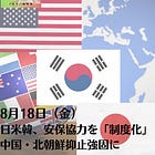 8月18日（金）日米韓、安保協力を「制度化」 中国・北朝鮮抑止強固に