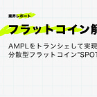 【フラットコイン解説②】分散型フラットコイン"SPOT"とは？ / @SPOTprotocol