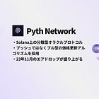 【Pyth Network】Solana上の分散型オラクルプロトコル / プッシュではなくプル型の価格更新アルゴリズムを採用 / 23年11月のエアドロップが盛り上がる
