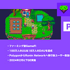 【Pixels】ファーミング型GameFi / 100万人のUU&18万人のDAUを達成 / PolygonからRonin Networkへ移行後ユーザー数急増 / 2024年2月にTGE実施 / @pixels_online