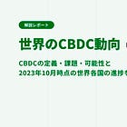 【世界のCBDC動向】CBDCの定義・課題・可能性と2023年10月時点の世界各国の進捗を徹底解説