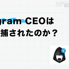 Telegram CEOはなぜ逮捕されたのか？
