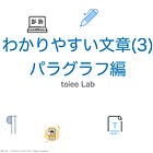 わかりやすい文章(3) パラグラフ