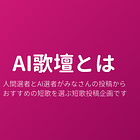 AI歌壇とは - 「人間選者とAI選者が おすすめの短歌を選ぶ投稿企画」