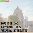 10月10日（木）新政権の信任問う 衆院解散、27日投開票