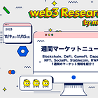 【週間マーケットニュース】Blockchain、DeFi、GameFi、Dapps、NFTの1週間のマーケット情報を紹介！