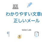 わかりやすい文章(2)正しいメール