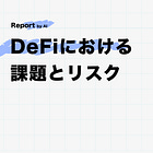 DeFiにおける課題とリスク【後編】