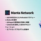 【Manta Network】zkEVM対応のL2とPolkadotパラチェーンのzkL1を提供 / zkDappsを開発者が簡単に構築 / Celestiaを採用した初のETHL2ソリューション / エアドロッププログラム実施中