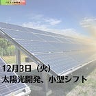 12月3日（火）太陽光開発、小型シフト