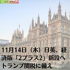 11月14日（木）日英、経済版「2プラス2」新設へ トランプ関税に備え