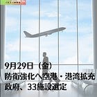 9月29日（金）防衛強化へ空港・港湾拡充 政府、33施設選定