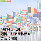 4月14日（月）万博、リアル体感を きょう開幕